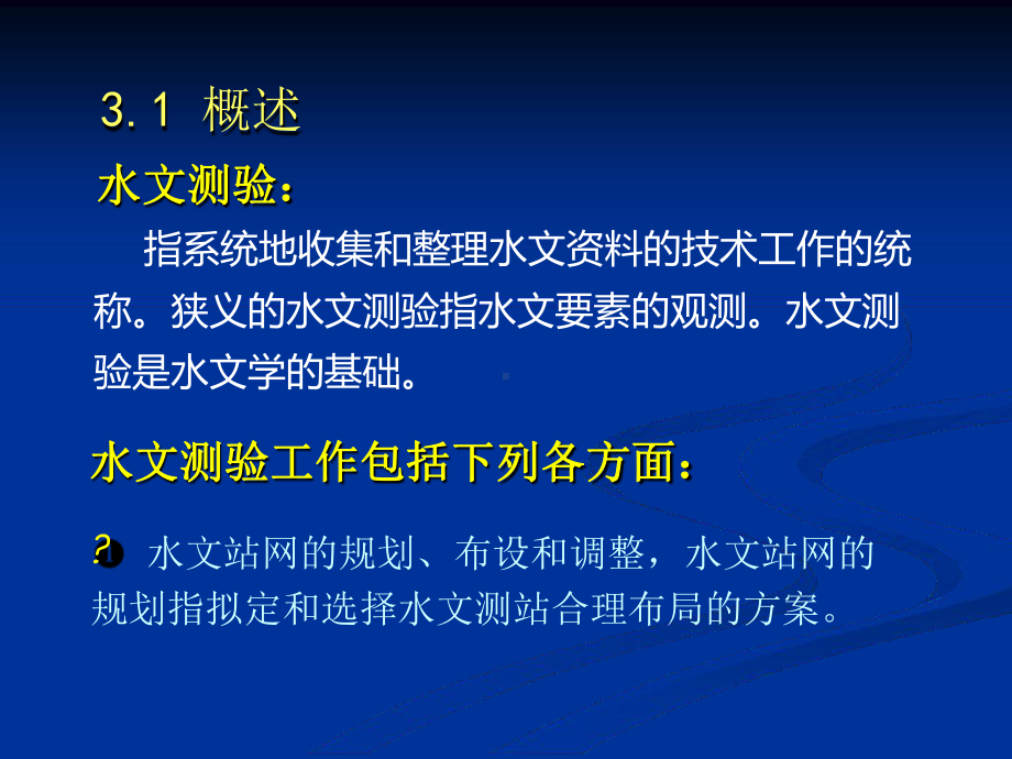 工程水文学河川水文测验课件.ppt_第2页