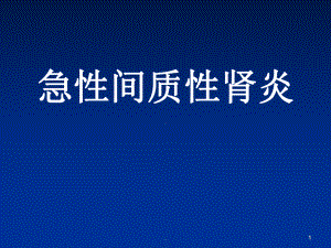 医学课件-急性间质性肾炎的诊断与治疗教学课件.ppt