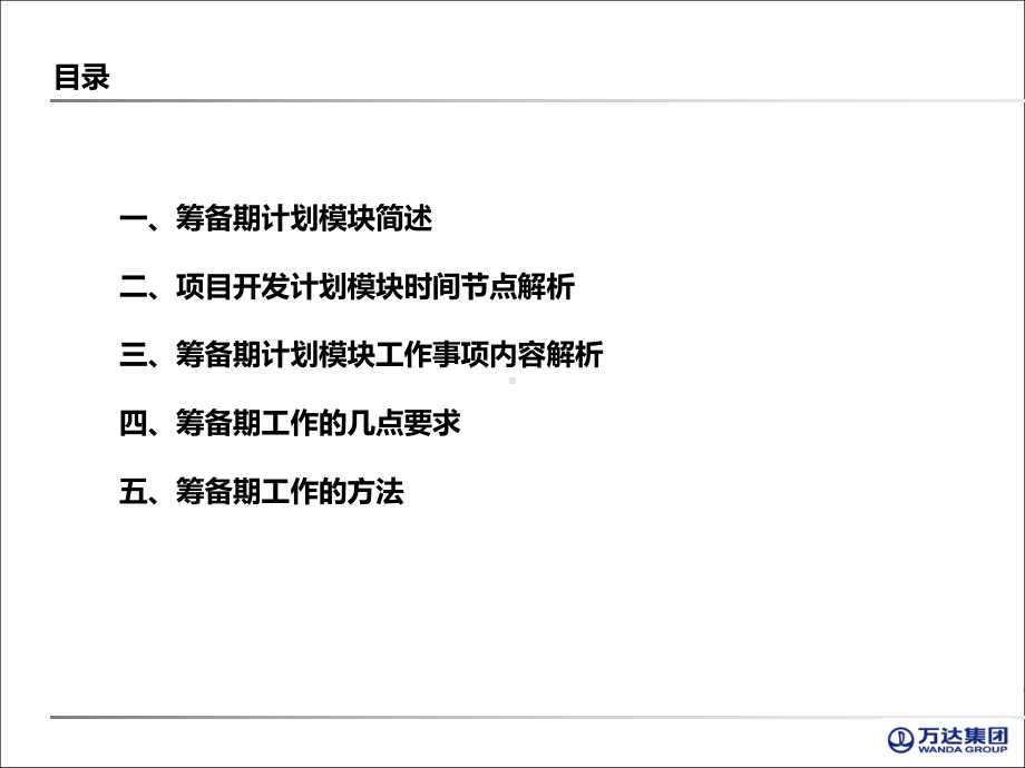 工程副总培训第五部分-商管系统筹备期模块化管理培训课件.pptx_第2页