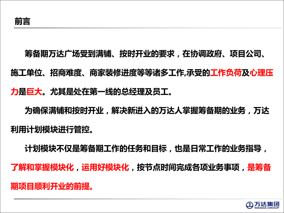 工程副总培训第五部分-商管系统筹备期模块化管理培训课件.pptx_第3页