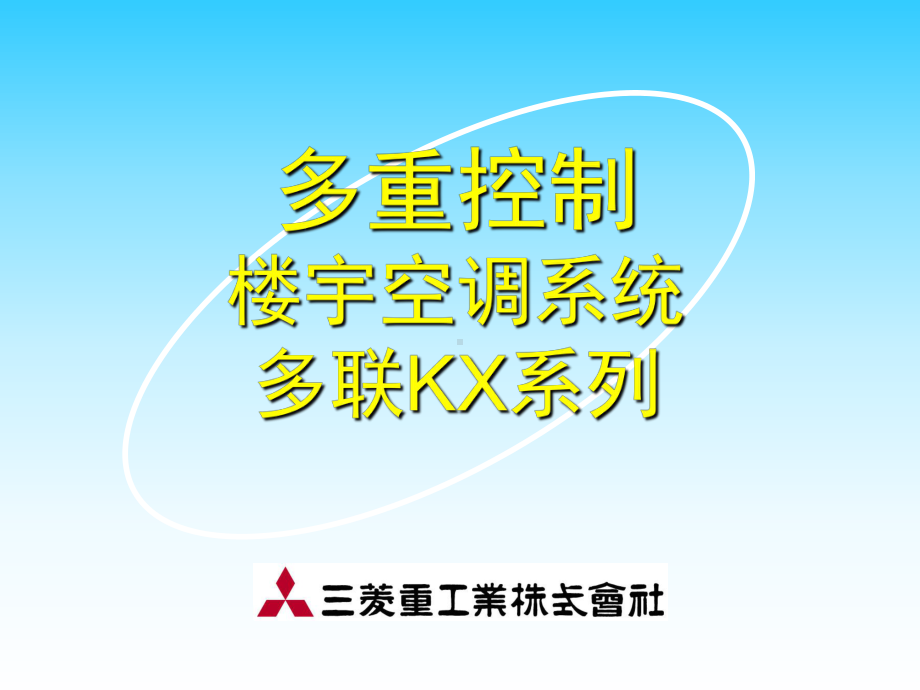 三菱重工多重控制楼宇空调系统多联KX系列课件.ppt_第1页