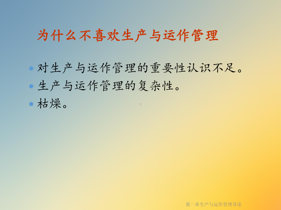 第一章生产与运作管理导论课件.ppt_第3页