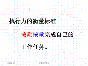 执行力的衡量标准课件.ppt