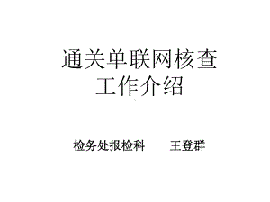 检验检疫非税收入收缴系统课件.ppt