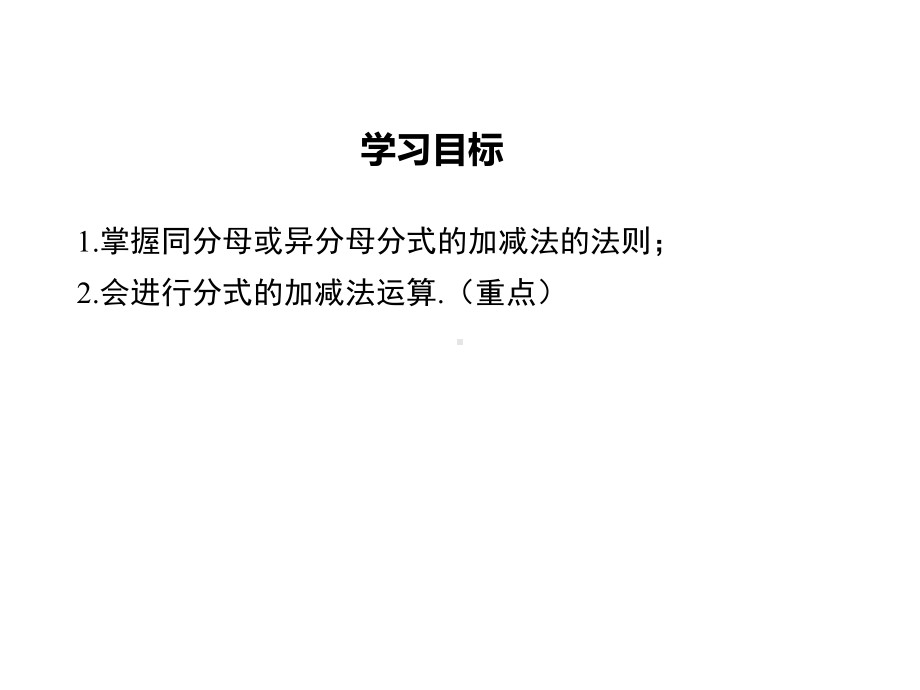 新沪科版七年级数学下册《9章-分式-92-分式的运算-分式的加减》课件6.ppt_第2页