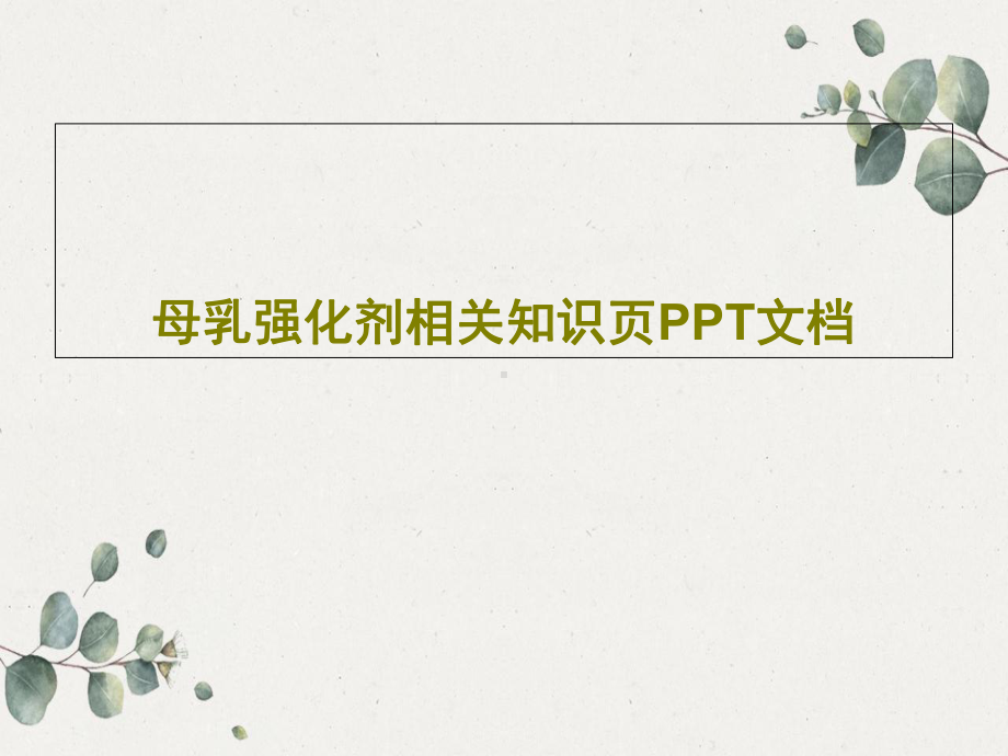 母乳强化剂相关知识页课件.ppt_第1页