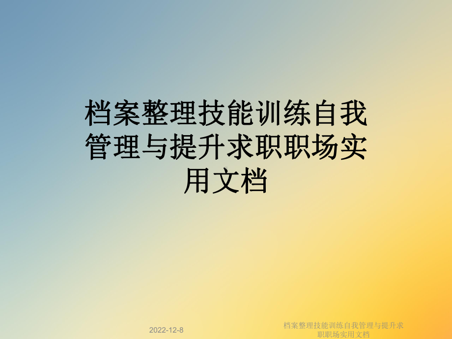 档案整理技能训练自我管理与提升求职职场实用课件.ppt_第1页