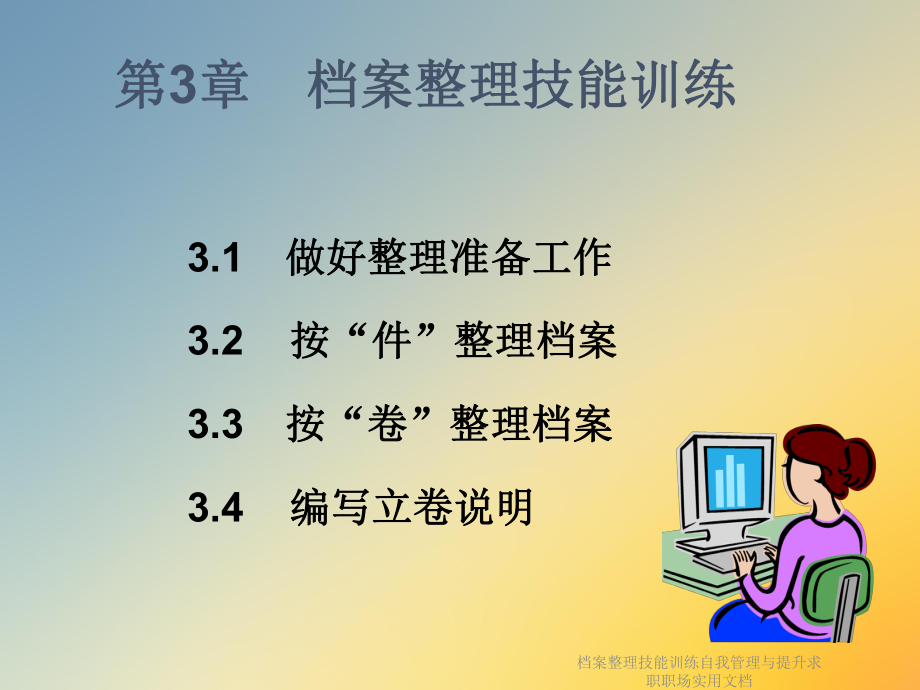 档案整理技能训练自我管理与提升求职职场实用课件.ppt_第3页