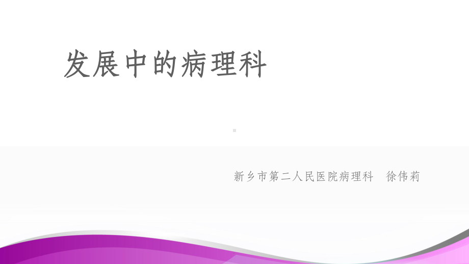 病理液基细胞学及HPV课件.ppt_第1页