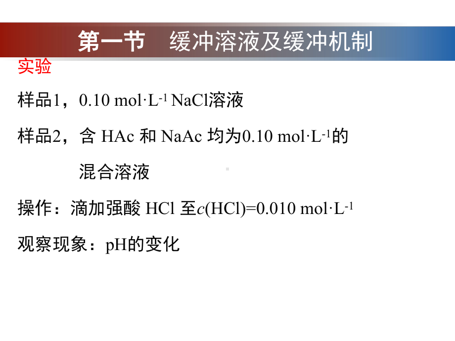 第四章-缓冲溶液课件.ppt_第2页