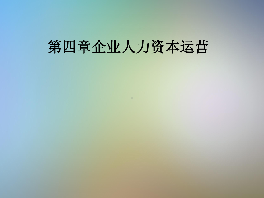 第四章企业人力资本运营课件.pptx_第1页