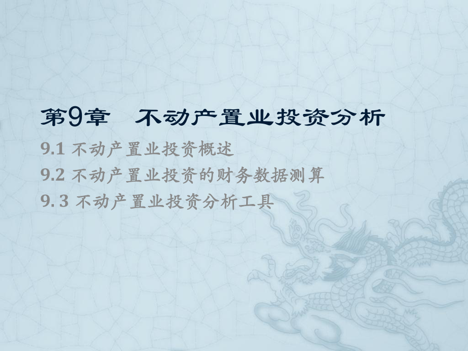 不动产投资分析一不动产置业投资分析-课件.ppt_第1页