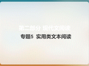 新高考版语文优质课件专题实用类文本阅读.pptx