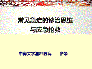 常见急症的诊治思维与应急抢救课件.ppt