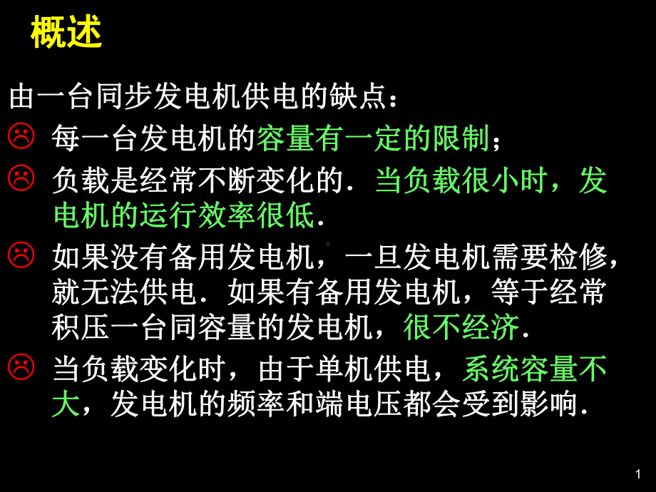 第二十二章同步发电机的并联运行wxl课件.ppt_第1页