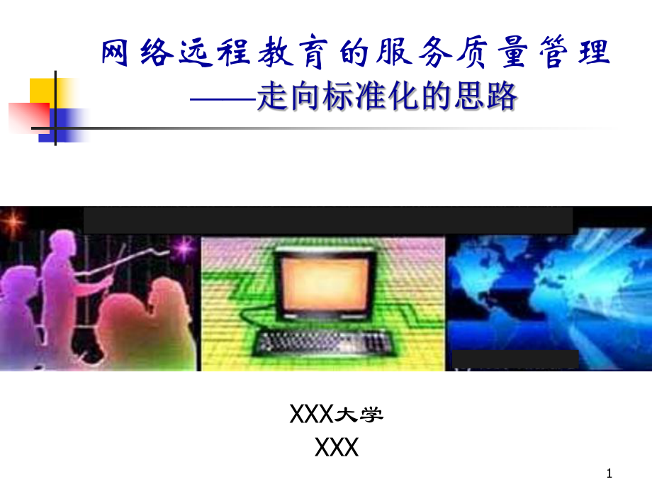 网络远程教育的服务质量管理课件.ppt_第1页