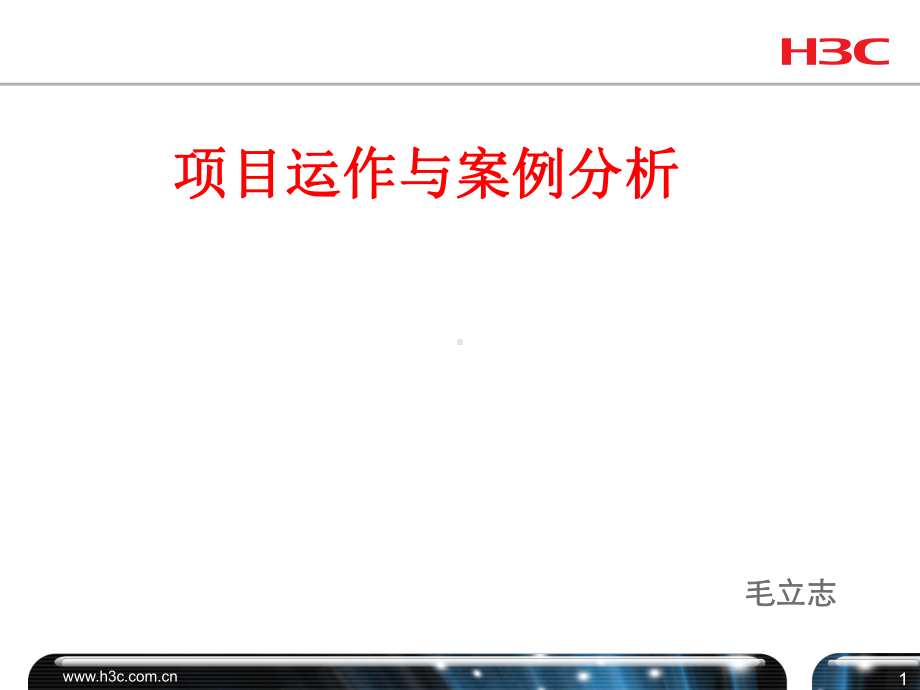 某公司项目运作与案例分析教材课件.ppt_第1页