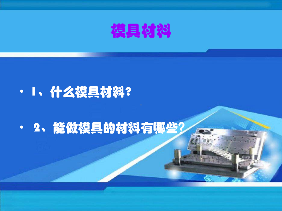 模具材料基础知识课件.ppt_第1页