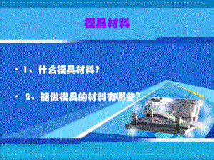 模具材料基础知识课件.ppt