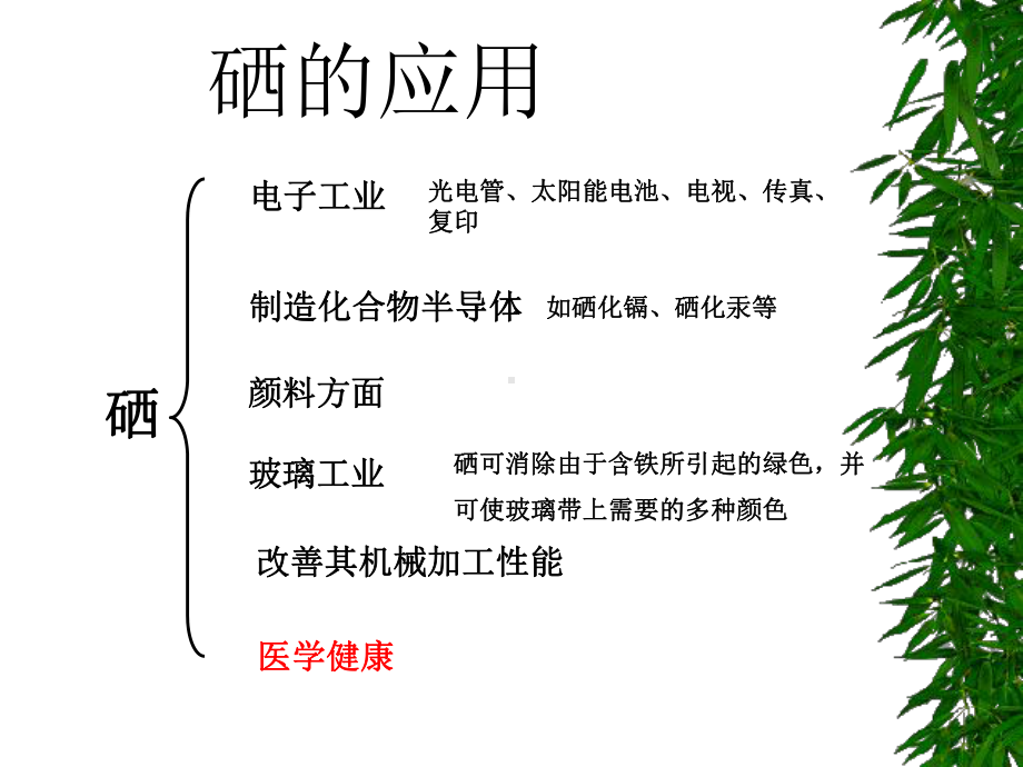 硒同大多数微量元素一样课件.ppt_第3页