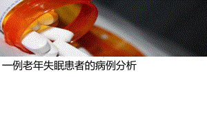 一例老年失眠患者的病例分析课件.ppt