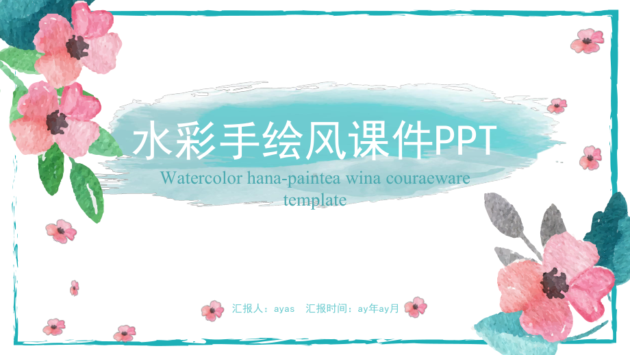 简约水彩手绘风课件动态模板精美模板.pptx_第1页