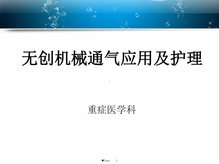 无创机械通气应用及护理课件.ppt_第1页