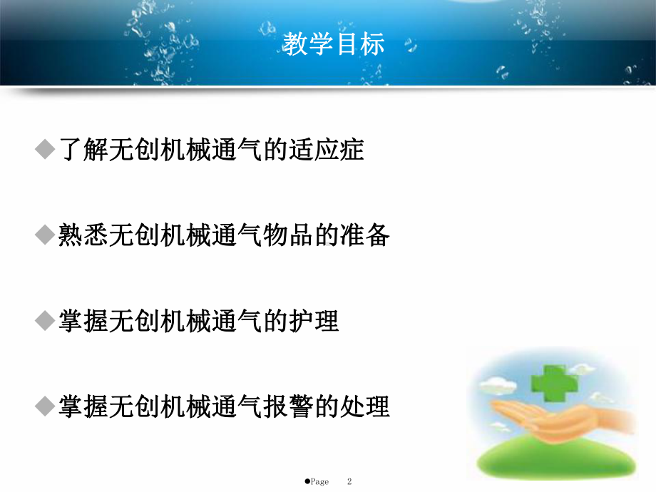 无创机械通气应用及护理课件.ppt_第2页