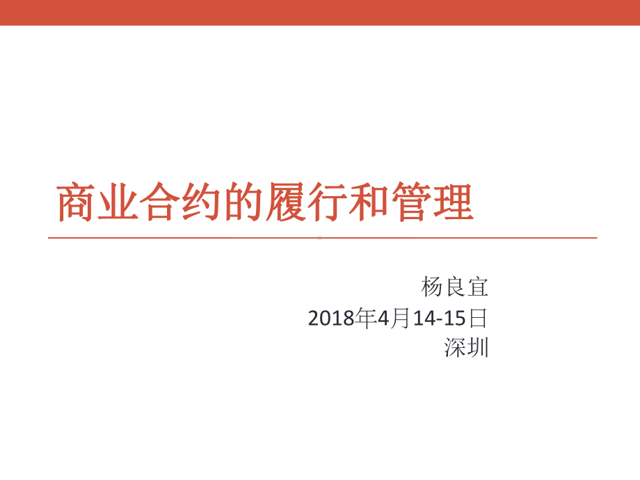 商业合约的履行和管理课件.pptx_第1页