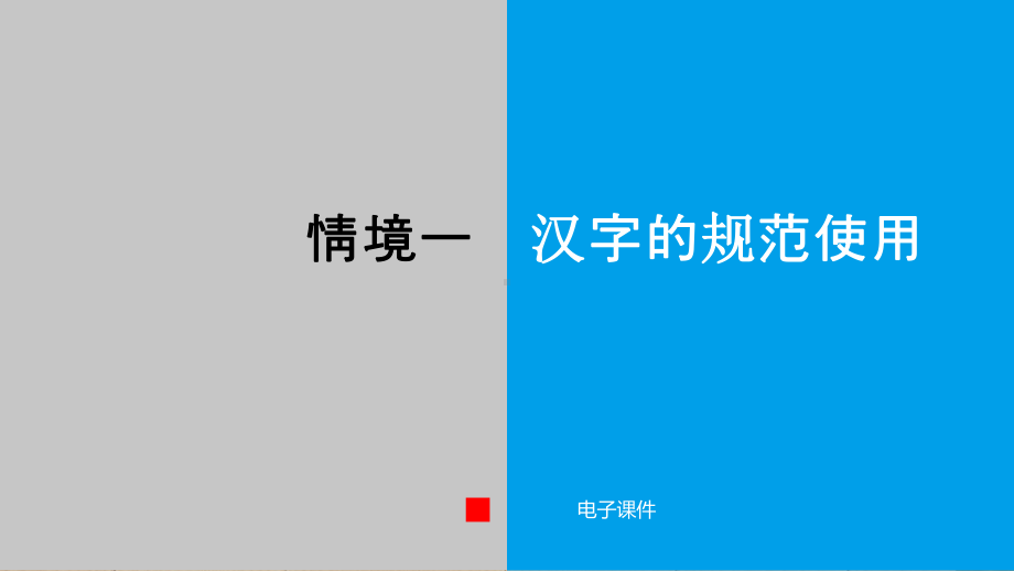 应用文写作课件情境一汉字的规范使用.pptx_第1页