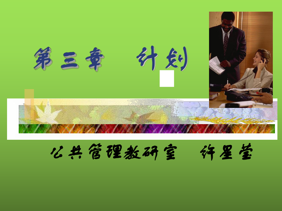 第三章计划课件.ppt_第1页