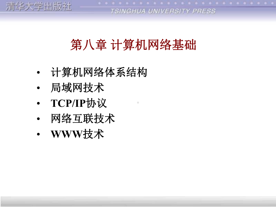 第八章-计算机网络基础软件基础电子教案课件.ppt_第1页