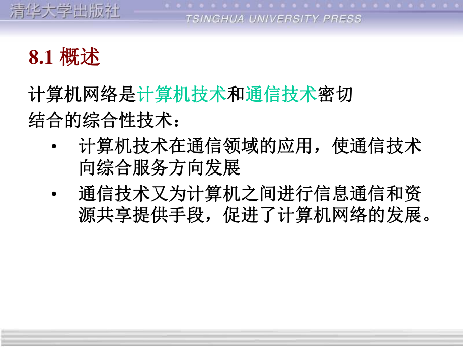 第八章-计算机网络基础软件基础电子教案课件.ppt_第2页