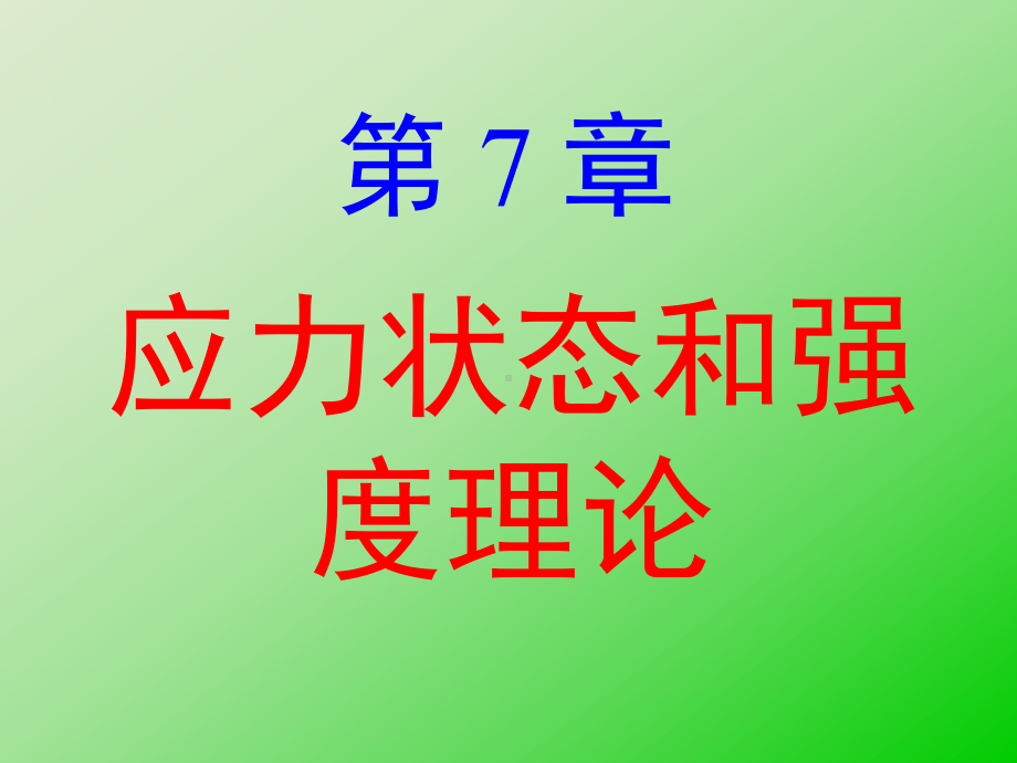 柱体横截面内任一点均为二向均压应力状态课件.ppt_第1页