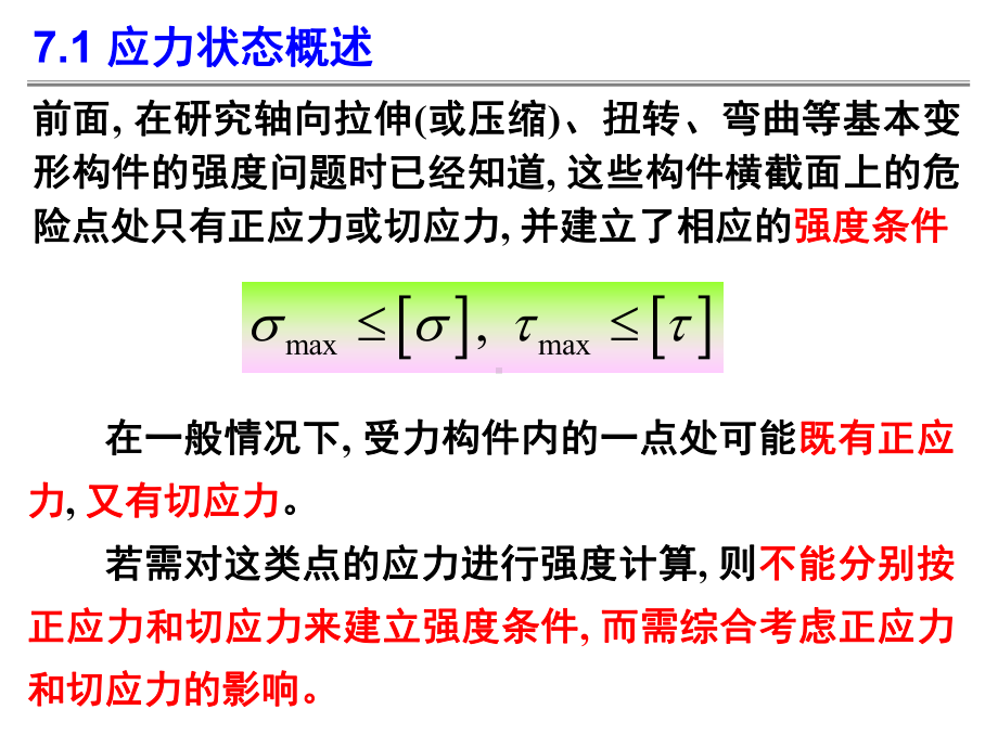 柱体横截面内任一点均为二向均压应力状态课件.ppt_第2页