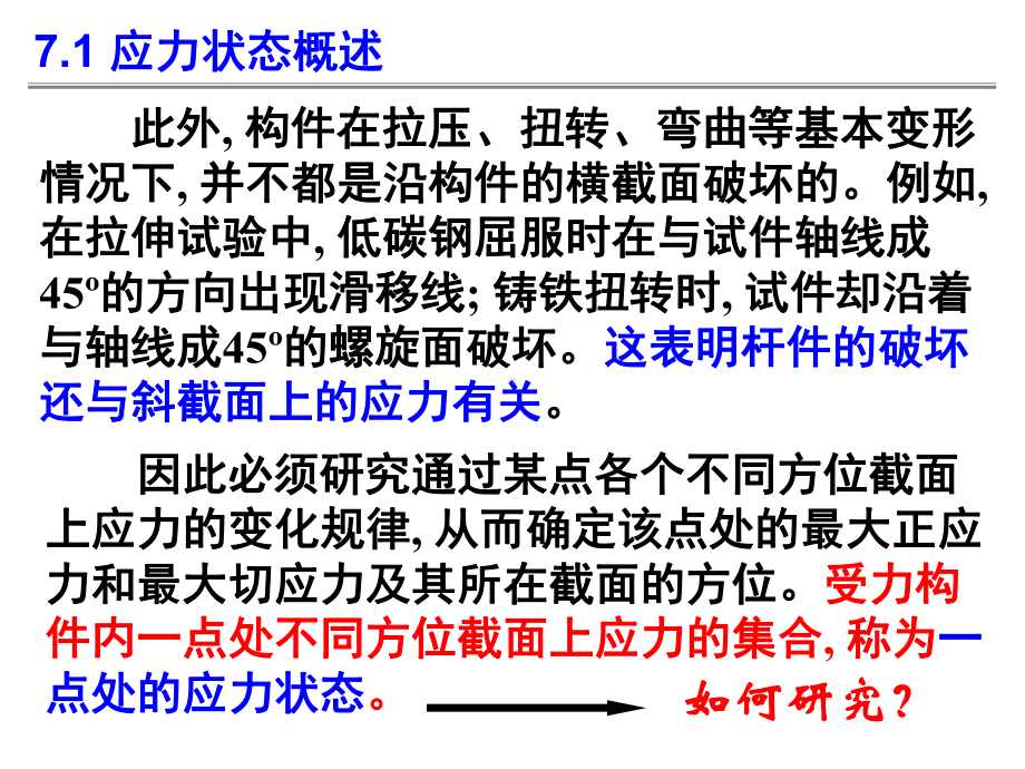 柱体横截面内任一点均为二向均压应力状态课件.ppt_第3页