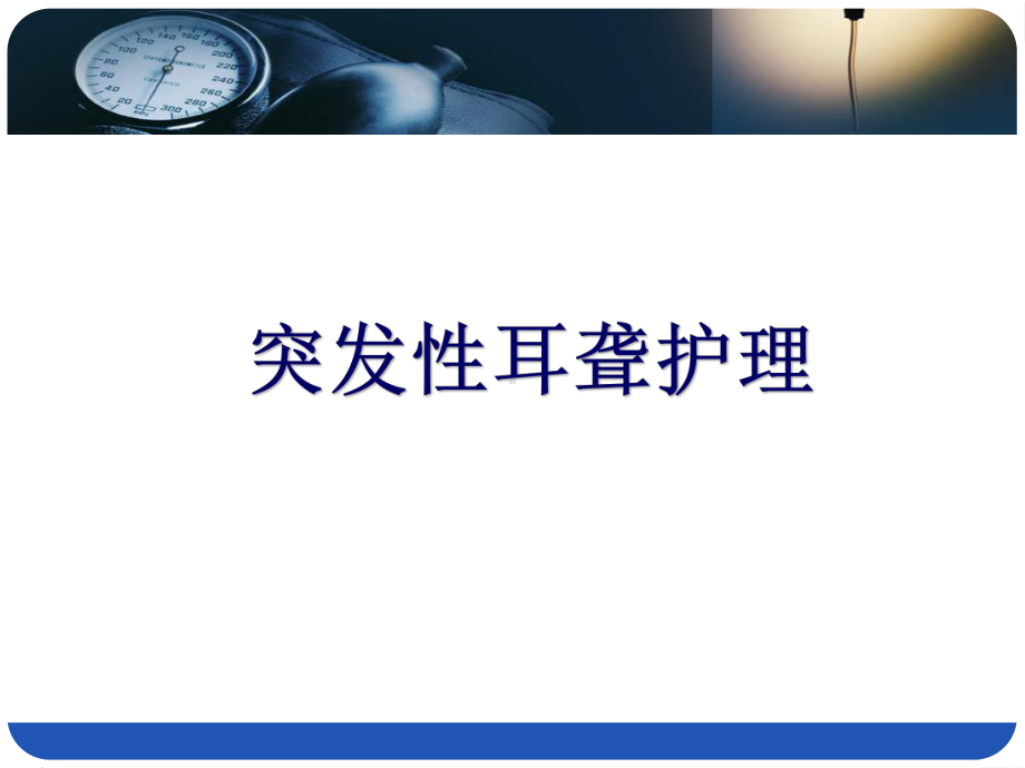 突发性耳聋护理课件.ppt_第1页