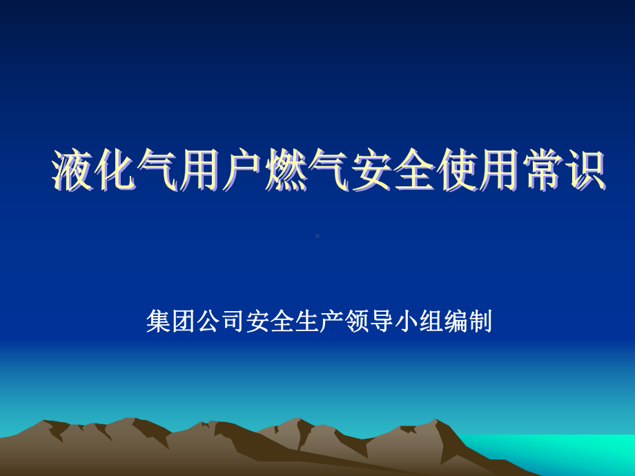 液化气安全使用常识方案.ppt_第1页