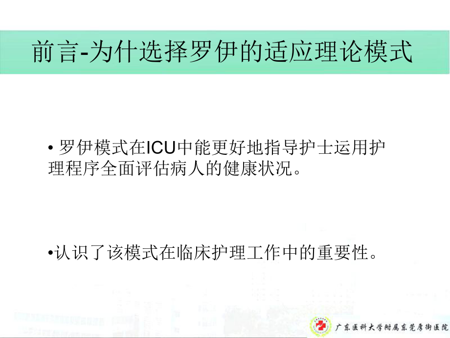 应用罗伊适应模式护理一例基底节区脑出血患者个案课件.ppt_第3页