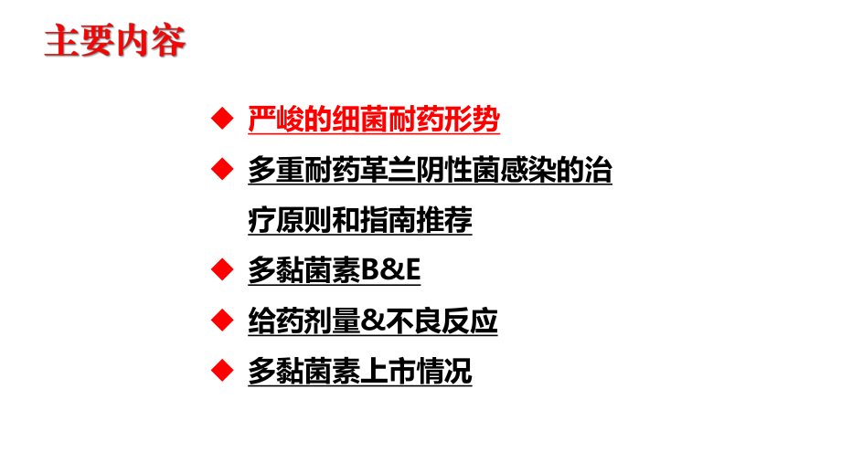 多重耐药革兰阴性菌治疗原则及多粘菌素联合应用课件.pptx_第2页