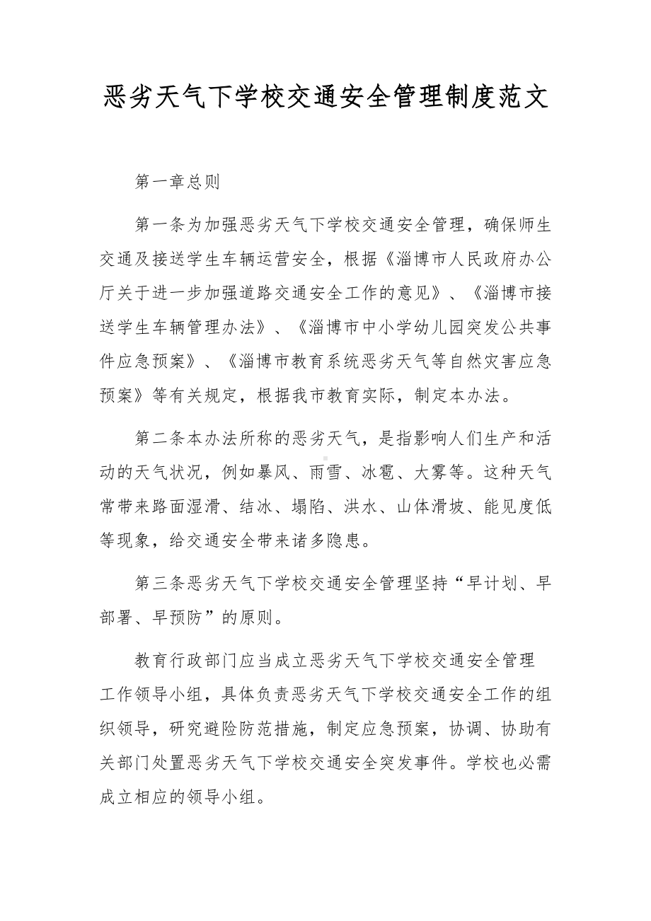 恶劣天气下学校交通安全管理制度范文.docx_第1页