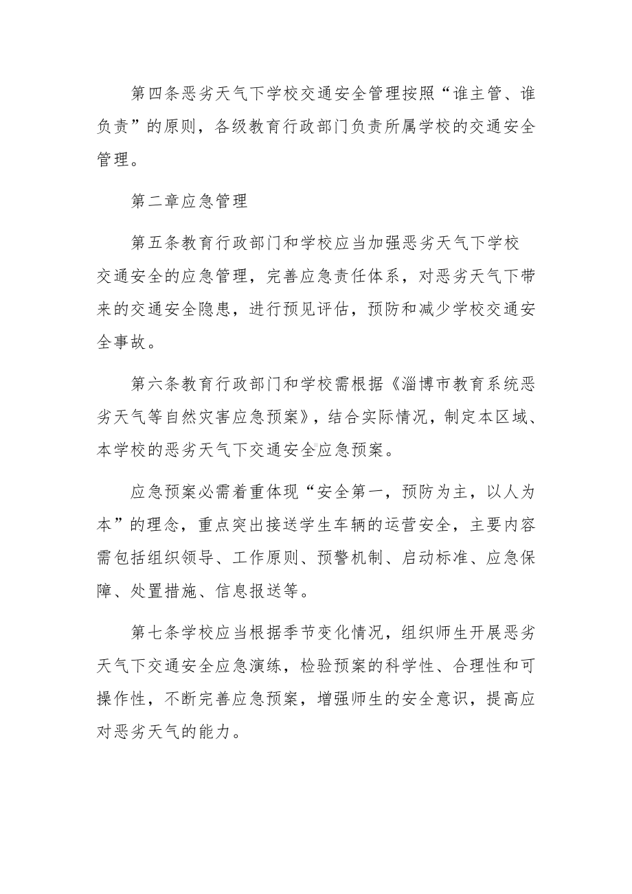 恶劣天气下学校交通安全管理制度范文.docx_第2页