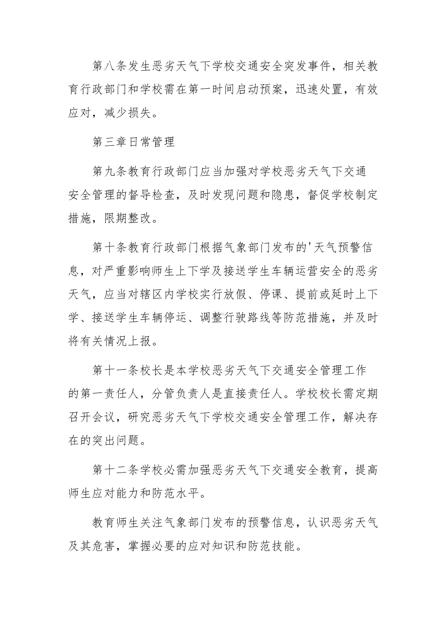 恶劣天气下学校交通安全管理制度范文.docx_第3页