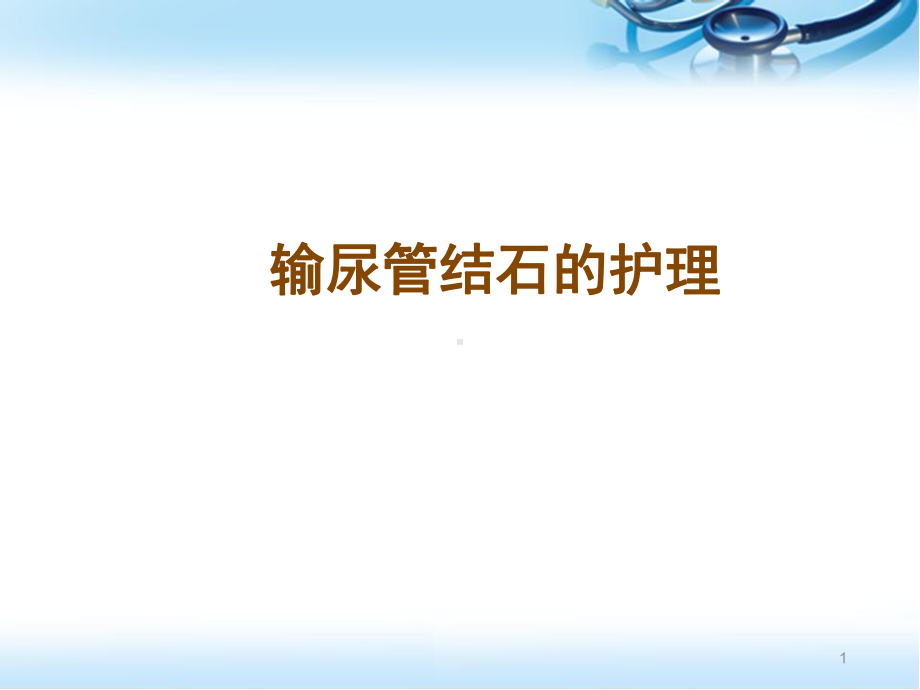 医学课件-输尿管结石的护理教学课件.pptx_第1页