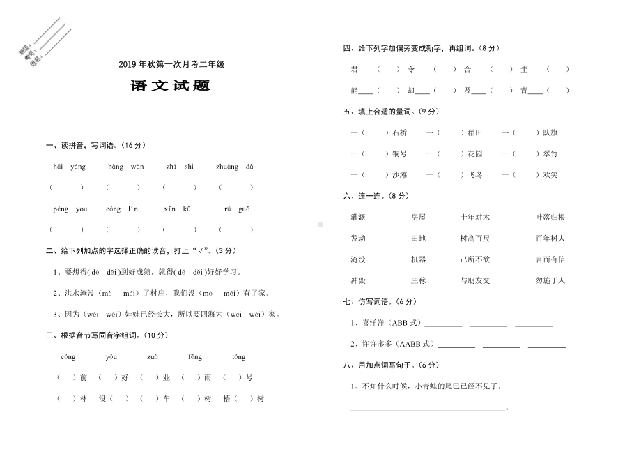 二年级上册语文试题-第一次月考卷-人教（部编版）（无答案）.docx_第1页