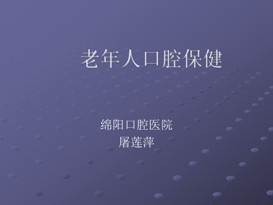 老年人口腔保健-绵阳口腔医院课件.ppt_第1页