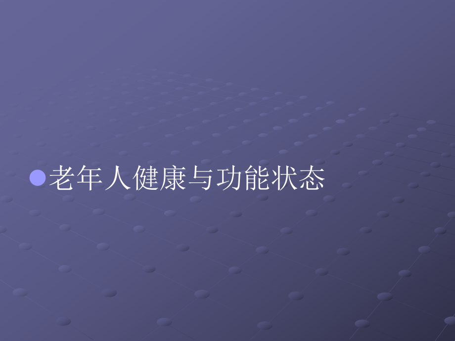 老年人口腔保健-绵阳口腔医院课件.ppt_第2页