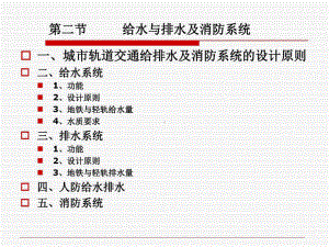 城市轨道交通给排水及消防系统的设计讲义课件.ppt