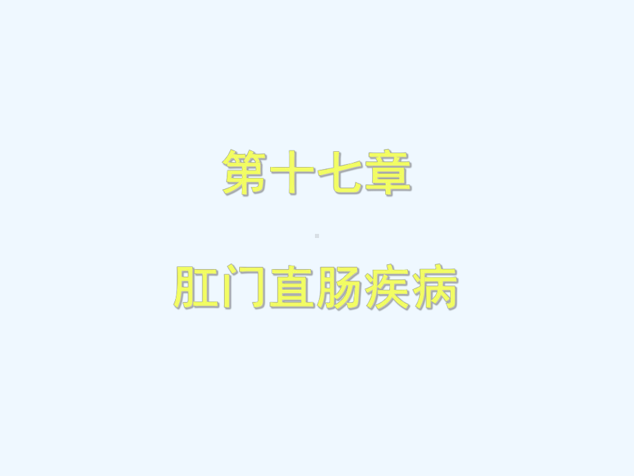 第十七章肛门直肠疾病课件.ppt_第1页