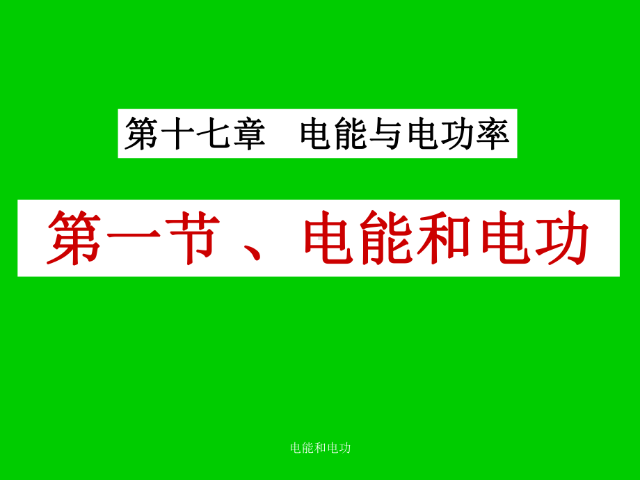 电能和电功课件.ppt_第1页